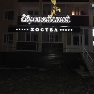 Фотография хостела Европейский
