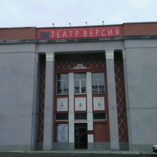 Фотография театра Театр Версия