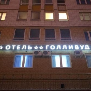 Фотография гостиницы Голливуд