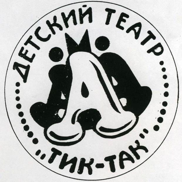 Фотография театра Детский театр Тик-Так