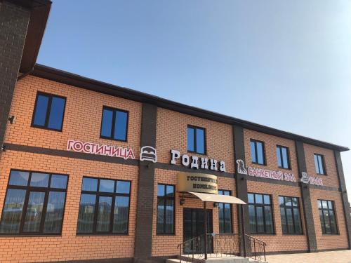 Фотографии гостиницы
Родина