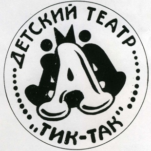 Фотография Детский театр Тик-Так