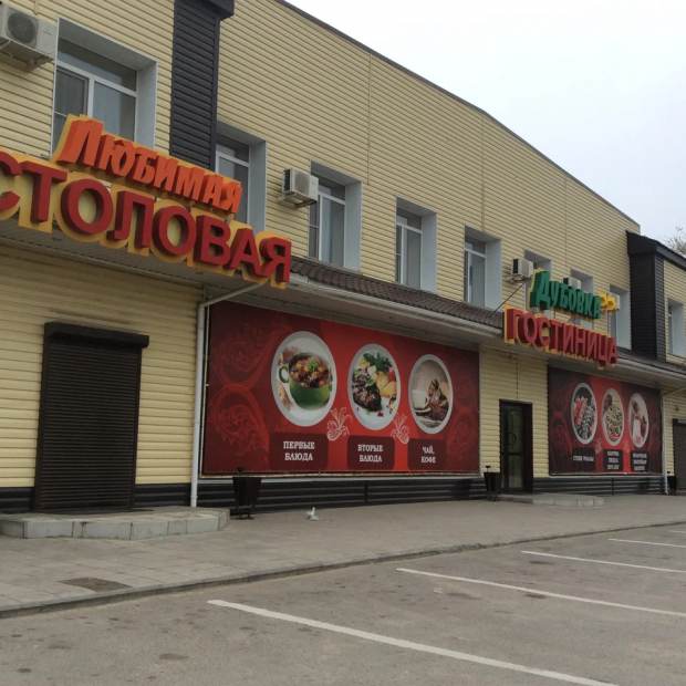 Фотографии гостиницы
Дубовка