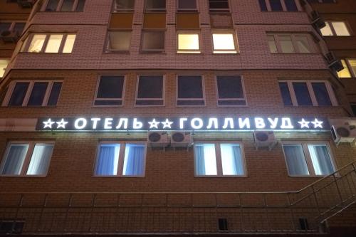 Фотография гостиницы Голливуд