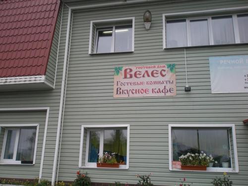 Фотография гостевого дома Велес