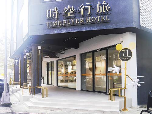 Фотография мини отеля Time Flyer Hotel