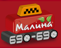 Фотография такси Малина