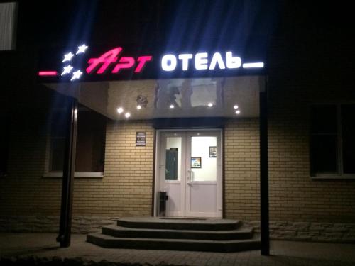 Фотография гостиницы Арт Отель