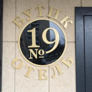 Фотография гостиницы Бутик-отель 19