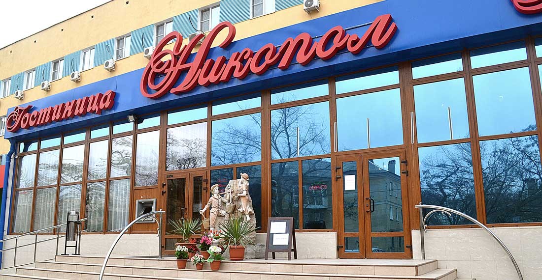 Фотография гостиницы Никопол