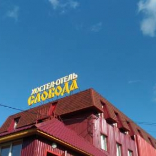 Фотография хостела Паломническая Слобода