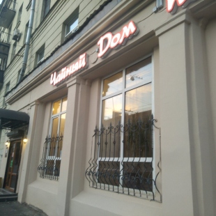 Фотография ресторана Чайный дом по-восточному