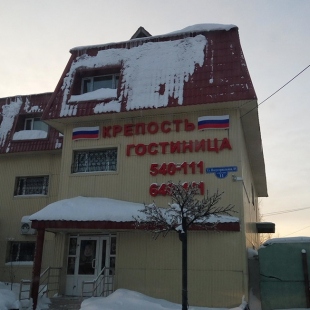 Фотография гостиницы Крепость