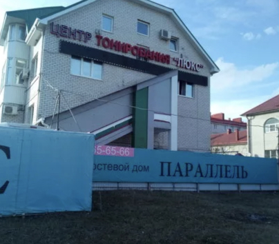 Фотография гостиницы Параллель