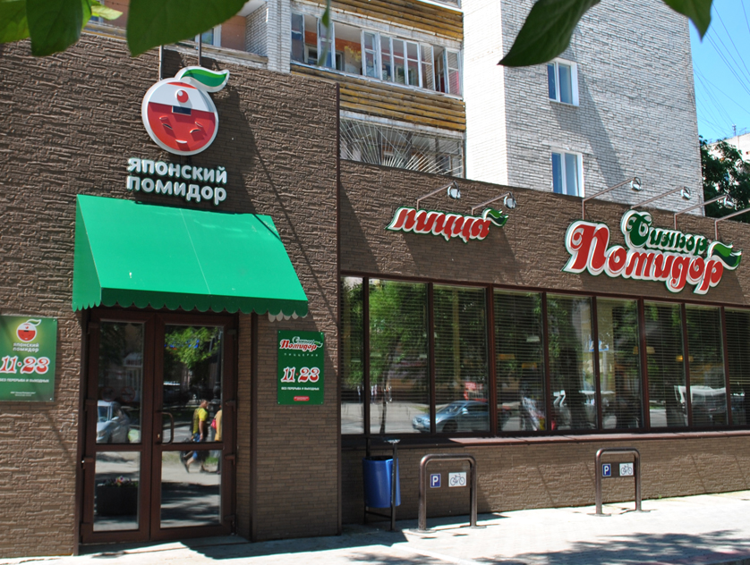 Фотография пиццерии Синьор Помидор