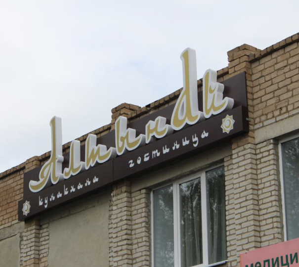 Фотография мини отеля Алтынай