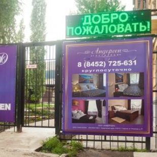 Фотография гостиницы Андерсен