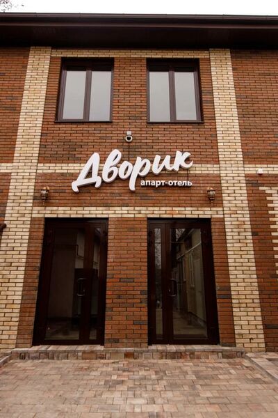Фотография апарт отеля Дворик