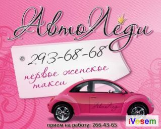 Фотография такси Автоледи