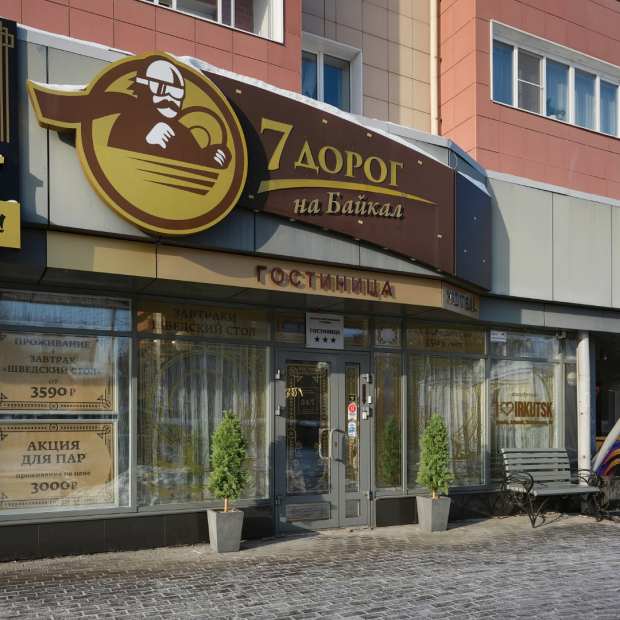 Фотография гостиницы 7 дорог
