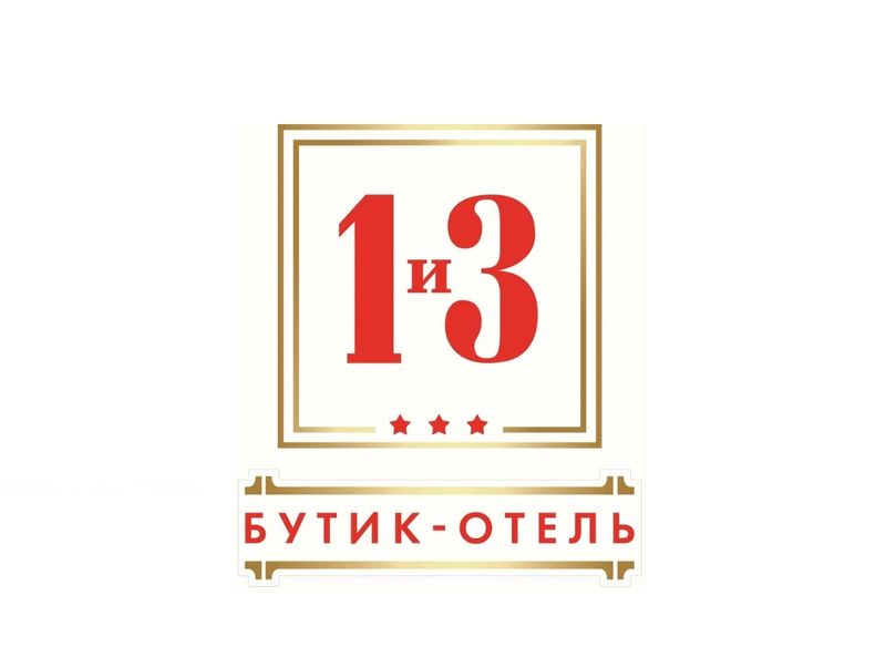 Фотография гостиницы Бутик-отель 1 и 3