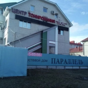 Фотография гостиницы Параллель