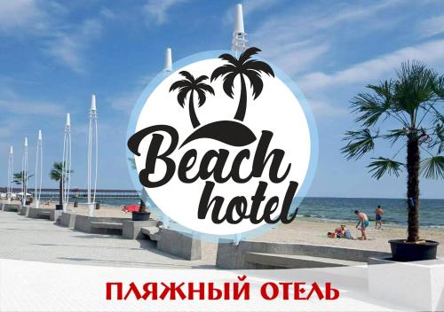 Фотография гостиницы Пляжный