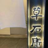 Фотография гостиницы Hotel 草石庵