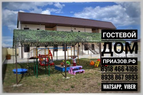 Фотографии гостевого дома
Приазов