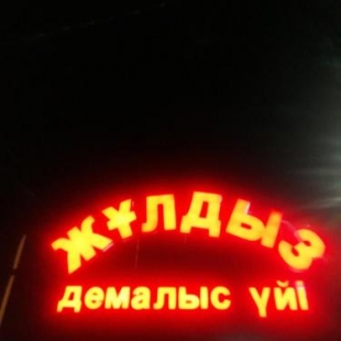Фотография гостиницы ZHULDIZ (ЖҰЛДЫЗ)
