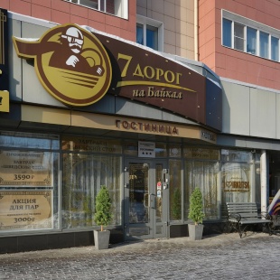 Фотография гостиницы 7 дорог