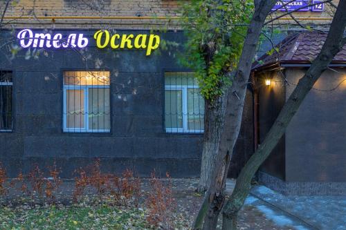 Фотографии гостиницы
Оскар