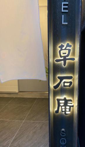 Фотография гостиницы Hotel 草石庵