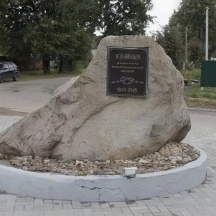 Фотография памятника Памятник Узникам фашистских концлагерей
