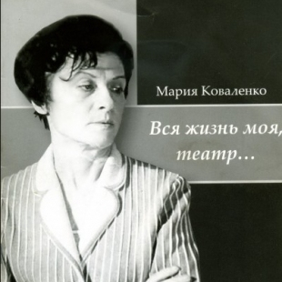 Фотография Театр им. Марии Коваленко