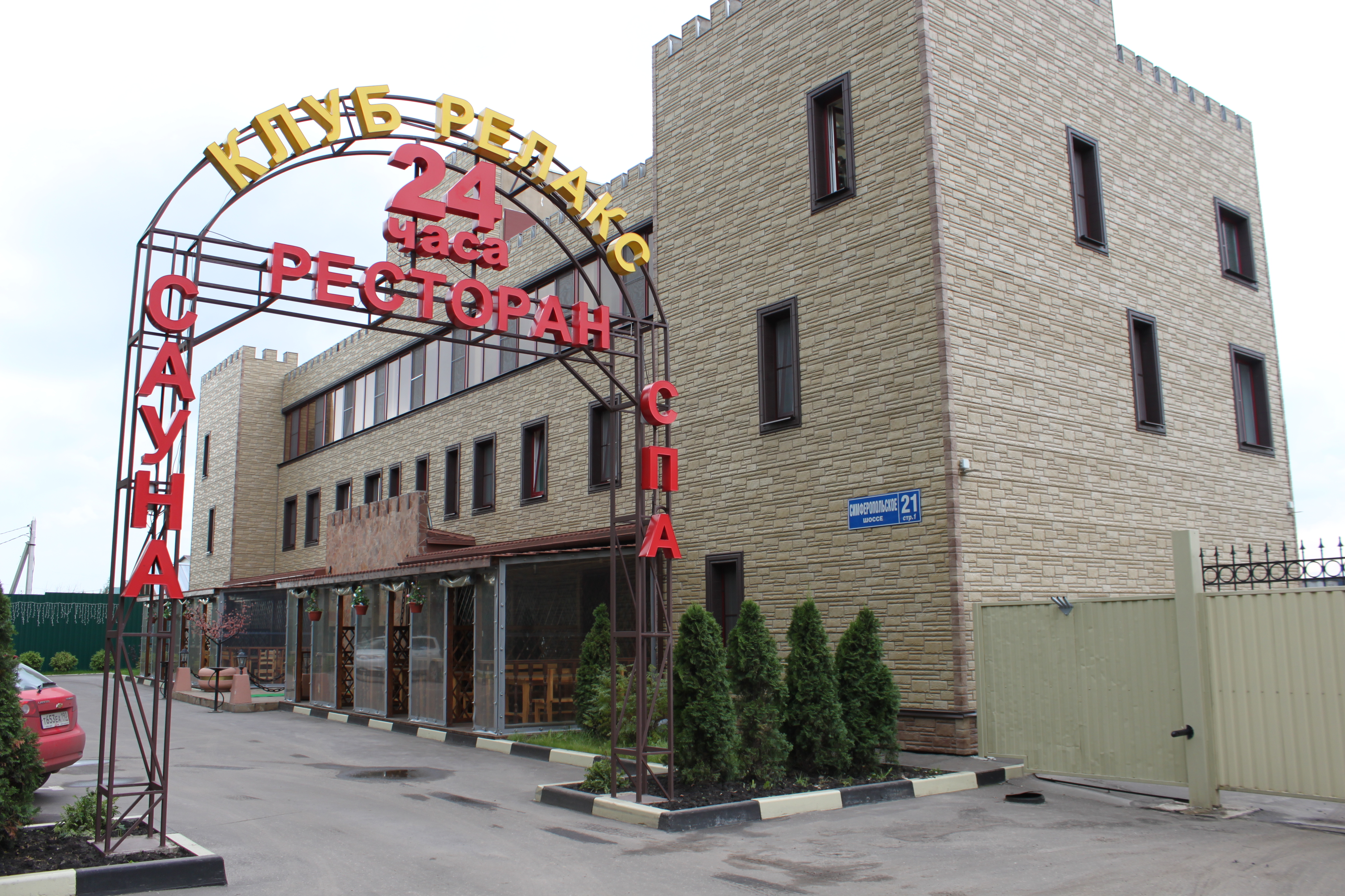 Фотография гостиницы Релакс