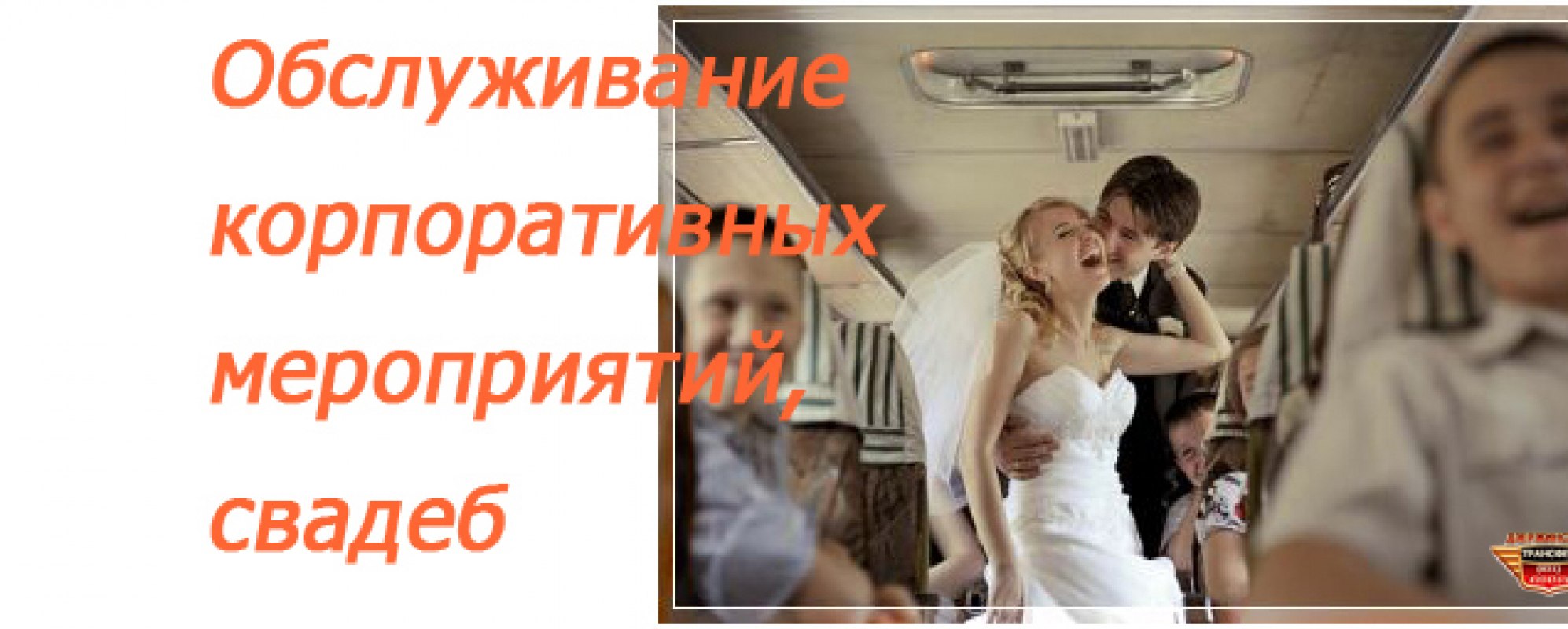 Фотографии трансфера 
            Дзержинский трансфер