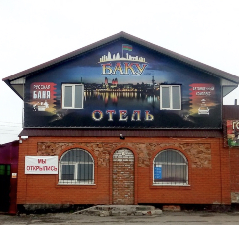 Фотография мотеля Баку