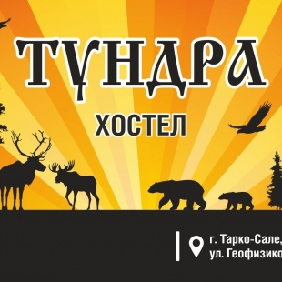 Фотография хостела ТУНДРА