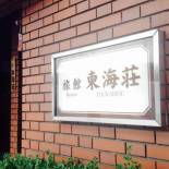 Фотография мини отеля Asakusa Ryokan Toukaisou