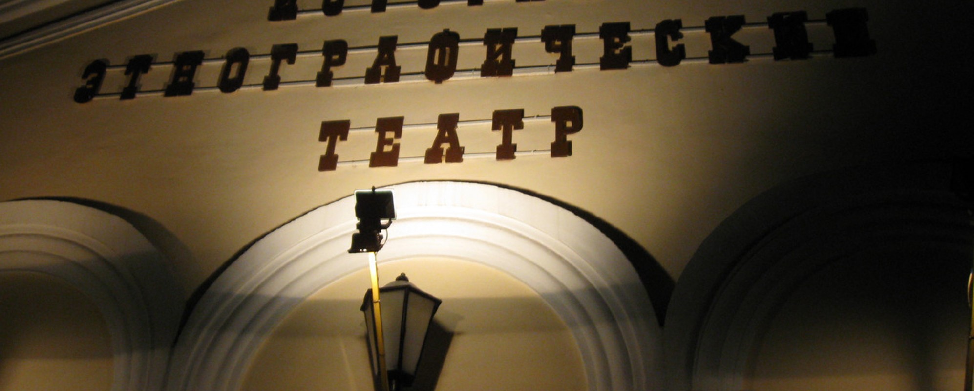 Фотографии театра 
            Московский государственный историко-этнографический театр