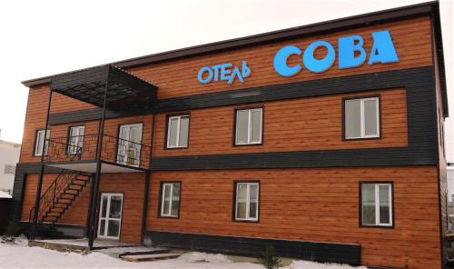 Фотографии гостиницы 
            Сова