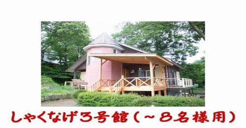 Фотография гостевого дома Cottage All Resort Service / Vacation STAY 8399