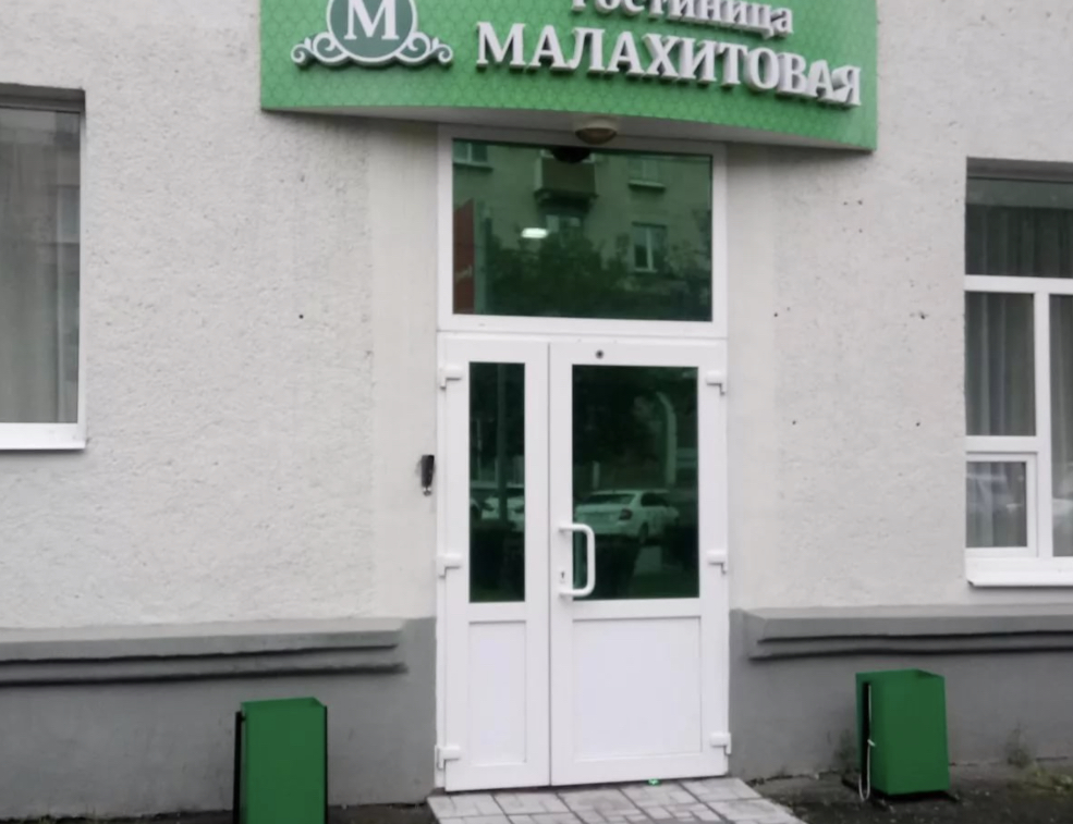 Фотография гостиницы Малахитовая