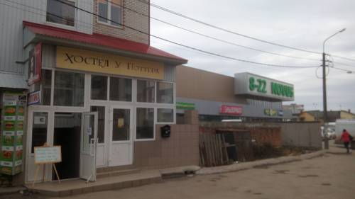 Фотография хостела У Поттера