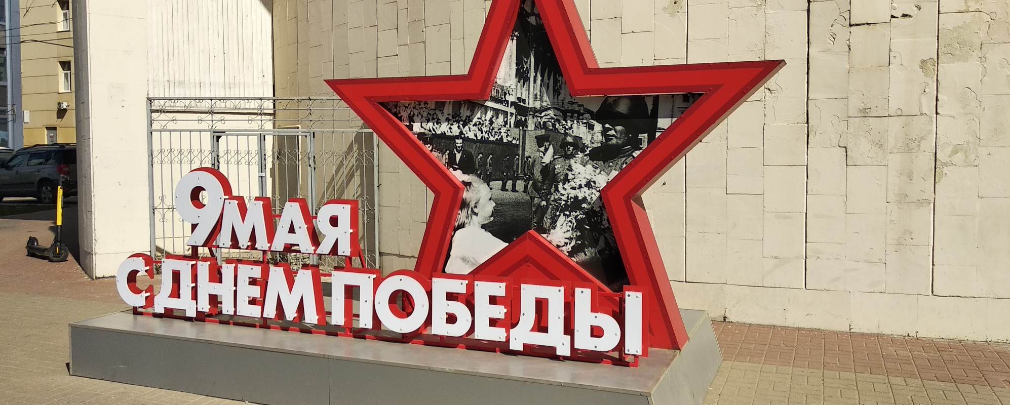 С Днём Победы!