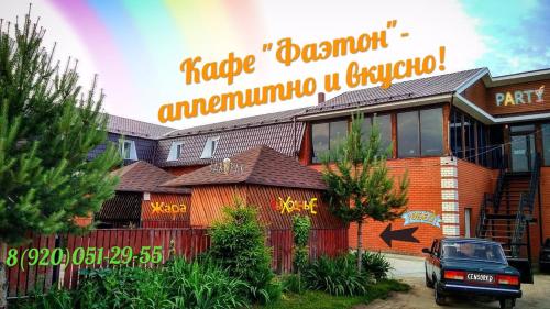 Фотография мотеля Фаэтон