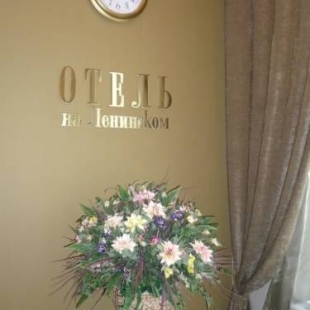 Фотография гостиницы На Ленинском
