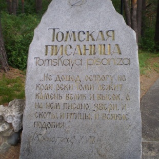 Фотография музея Музей-заповедник Томская писаница