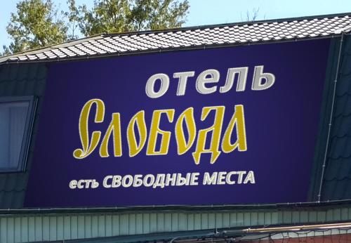 Фотографии гостиницы
Слобода